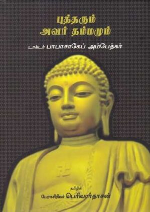 புத்தரும் அவர் தம்மமும்