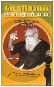 பெரியார் களஞ்சியம் - ஜாதி - தீண்டாமை - 11 (பாகம்-17)