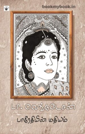 Paakeerathiyin Mathiyam
