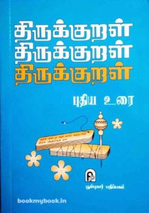 திருக்குறள் - புதிய உரை