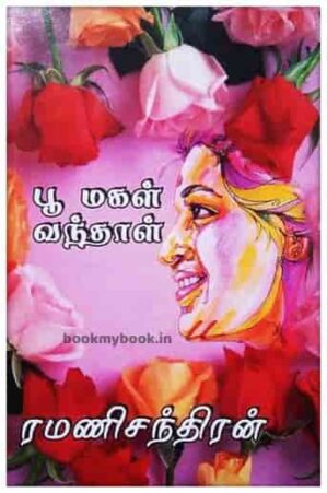 பூ மகள் வந்தாள்