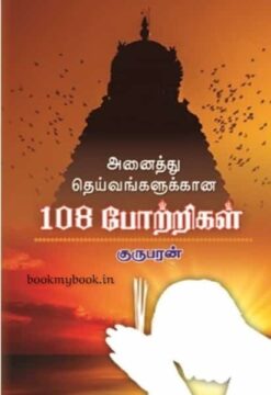 Anaithu Theivangalukana 108 Potrigal