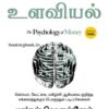 பணம் சார் உளவியல் (The Psychology of Money - Tamil Edition)