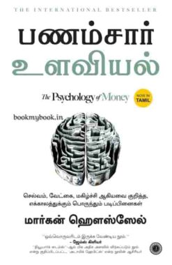 பணம் சார் உளவியல் (The Psychology of Money - Tamil Edition)