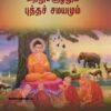 Sutru Soozhalum Budha Samayamum