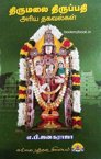 திருமலை திருப்பதி அரிய தகவல்கள் Tirumalai Tirupati Ariya Thagavalkal