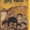 எண்பதுகளின் தமிழ் சினிமா Enbadhukalin Tamil Cinema