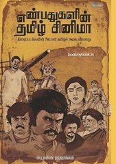 எண்பதுகளின் தமிழ் சினிமா Enbadhukalin Tamil Cinema