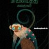 லிபரல் பாளையத்து கதைகள் libral palayathu kathaikal ஆதவன் தீட்சண்யா Aadhavan Dheetchanya