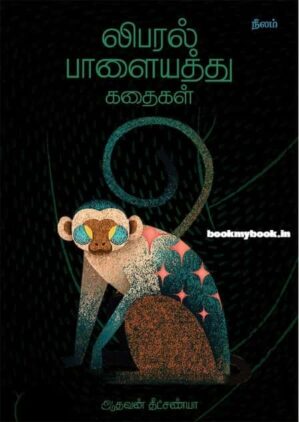 லிபரல் பாளையத்து கதைகள் libral palayathu kathaikal ஆதவன் தீட்சண்யா Aadhavan Dheetchanya