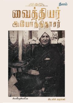 வைத்தியர் அயோத்திதாசர் Vaithiyar Ayothidhasar