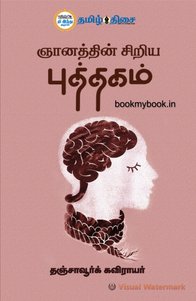 ஞானத்தின் சிறிய புத்தகம்