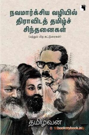 நவமார்க்சிய வழியில் திராவிடத் தமிழ்ச் சிந்தனைகள்