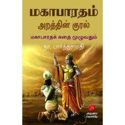 MAHABHARATHAM ARATHIN KURAL