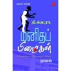 MANITHAP PIZHAIKAL (NOVEL)