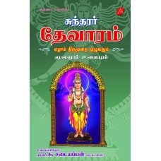 SUNDARAR THEVARAM EZHAAM THIRUMURAI (HARD BOUND)