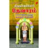 THIRUNAVUKKARASAR THEVARAM NAANGAAM THIRUMURAI (HARD BOUND)