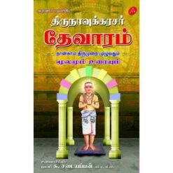 THIRUNAVUKKARASAR THEVARAM NAANGAAM THIRUMURAI (HARD BOUND)