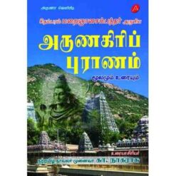 ARUNAGIRIP PURAANAM (HARD BOUND)