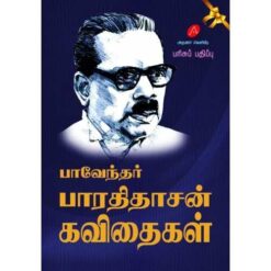 PAAVENDAR BHARATHIDASAN KAVITHAIGAL (HARD BOUND)