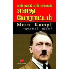 MEIN KAMPF,ENATHU PORATTAM