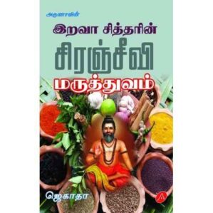 IRAVA SIDHDHARIN SIRANJEEVI MARUTHTHUVAM