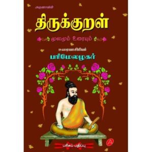 THIRUKKURAL MOOLAMUM PARIMELAZHAGAR URAIYUM HARD BOUND