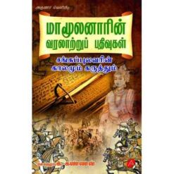 MAAMOOLANAAR: KAALAMUM KARUTHTHUM