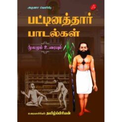 PATTINATHTHAAR PAADALGAL (MOOLAMUM ELIYA URAIYUM) hard bound