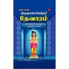 THIRUGNANASAMBANTHAR THEVARAM MUTHAL THIRUMURAI (HARD BOUND)