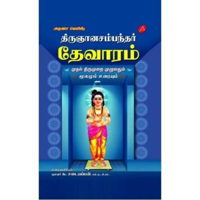 THIRUGNANASAMBANTHAR THEVARAM MUTHAL THIRUMURAI (HARD BOUND)