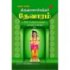 THIRUGNANASAMBANTHAR THEVARAM ERANDAM THIRUMURAI (HARD BOUND)