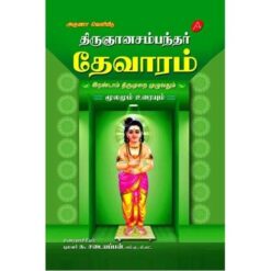 THIRUGNANASAMBANTHAR THEVARAM ERANDAM THIRUMURAI (HARD BOUND)