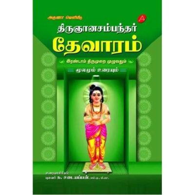 THIRUGNANASAMBANTHAR THEVARAM ERANDAM THIRUMURAI (HARD BOUND)