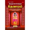 THIRUGNANASAMBANTHAR THEVARAM MOONDRAM THIRUMURAI (HARD BOUND)