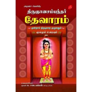 THIRUGNANASAMBANTHAR THEVARAM MOONDRAM THIRUMURAI (HARD BOUND)