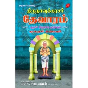 THIRUNAVUKKARASAR THEVARAM AARAAM THIRUMURAI (HARD BOUND)