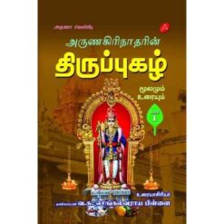 ARUNAGIRINATHARIN THIRUPPUGAZH MOOLAMUM URAIYUM (PART1-6)