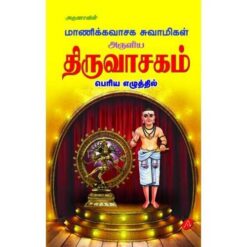 THIRUVASAGAM Moolam (Hard Bound)