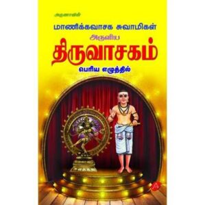 THIRUVASAGAM Moolam (Hard Bound)