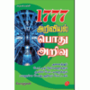 1777 ARIVIYAL PODHU ARIVU