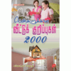 PENGALUKKANA VEETUKKURIPPUGAL 2000