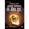 THANTHAI PERIYAR E VE RA