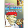 SHIRDI BABA DHEIVEEGA SARITHAM