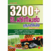 3200 UYIRIYAL QUIZ