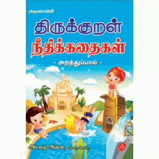 THIRUKURAL NEEDHI KADHAIGAL