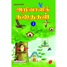 ARIVAALIK KATHAIKAL-1