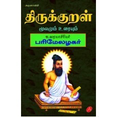 THIRUKKURAL PARIMAEL AZHAGAR URAI