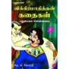 VIKIRAMATHITHAN KATHAIKAL-1