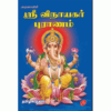 SRI VINAYAGAR PURANAM